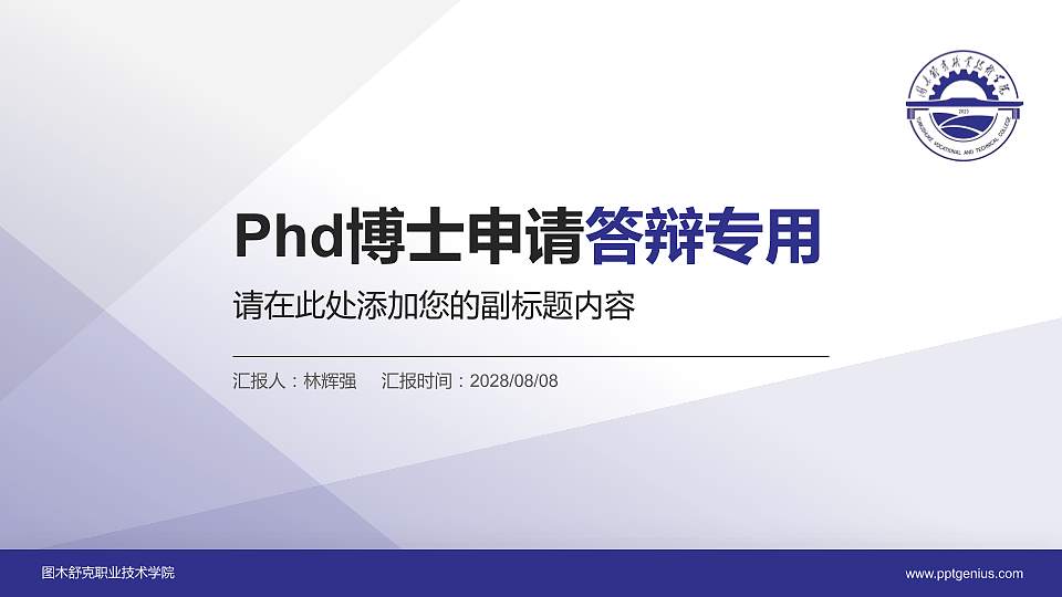图木舒克职业技术学院PhD博士申请面试/复试答辩通用PPT模板16:9格式PPT封面效果预览图