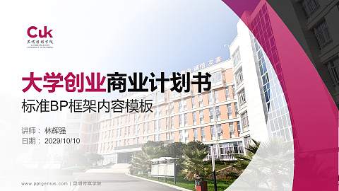 昆明传媒学院专用全国大学生互联网+创新创业大赛计划书/路演/网评PPT模板