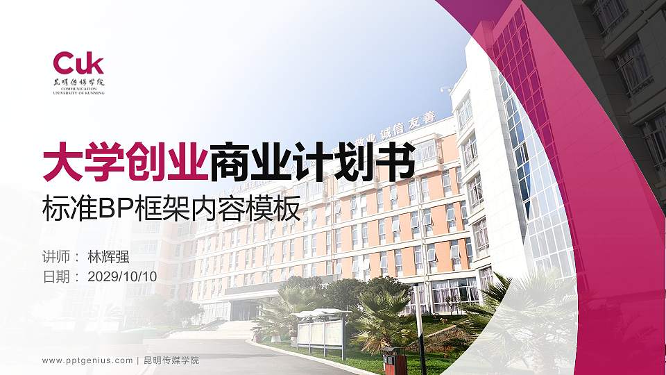 昆明传媒学院专用全国大学生互联网+创新创业大赛计划书/路演/网评PPT模板16:9格式PPT封面效果预览图