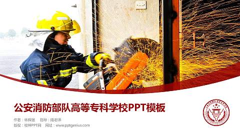 公安消防部队高等专科学校毕业论文答辩PPT模板