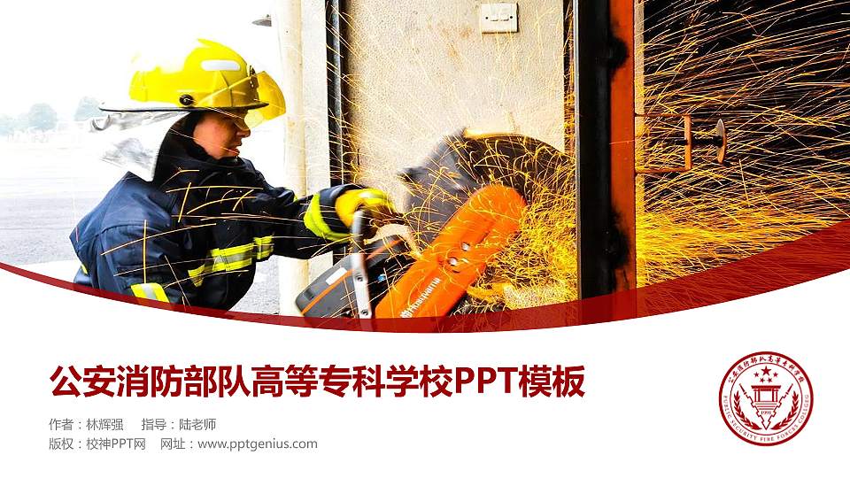 公安消防部队高等专科学校毕业论文答辩PPT模板16:9格式PPT封面效果预览图