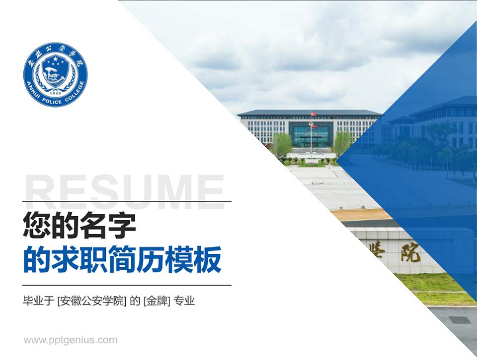 安徽公安学院教师/学生通用个人简历PPT模板4:3格式PPT封面效果预览图