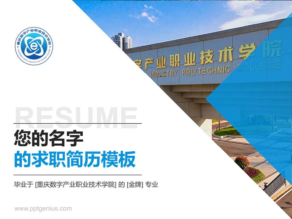 重庆数字产业职业技术学院教师/学生通用个人简历PPT模板4:3格式PPT封面效果预览图