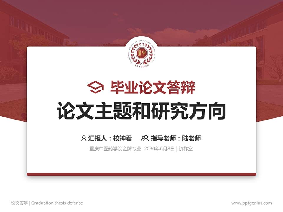 重庆中医药学院论文答辩标准PPT模板4:3格式PPT封面效果预览图