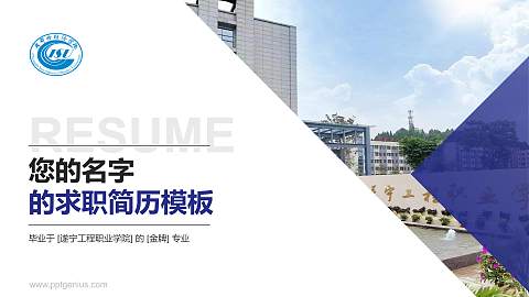 遂宁工程职业学院教师/学生通用个人简历PPT模板