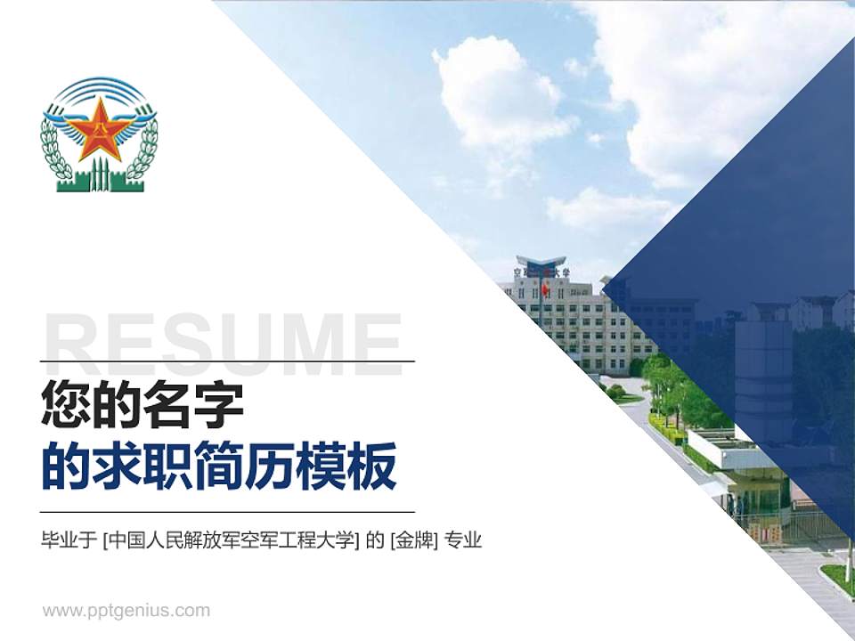 中国人民解放军空军工程大学教师/学生通用个人简历PPT模板4:3格式PPT封面效果预览图