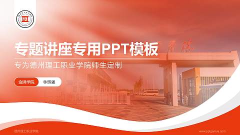 德州理工职业学院专题讲座/学术交流会PPT模板