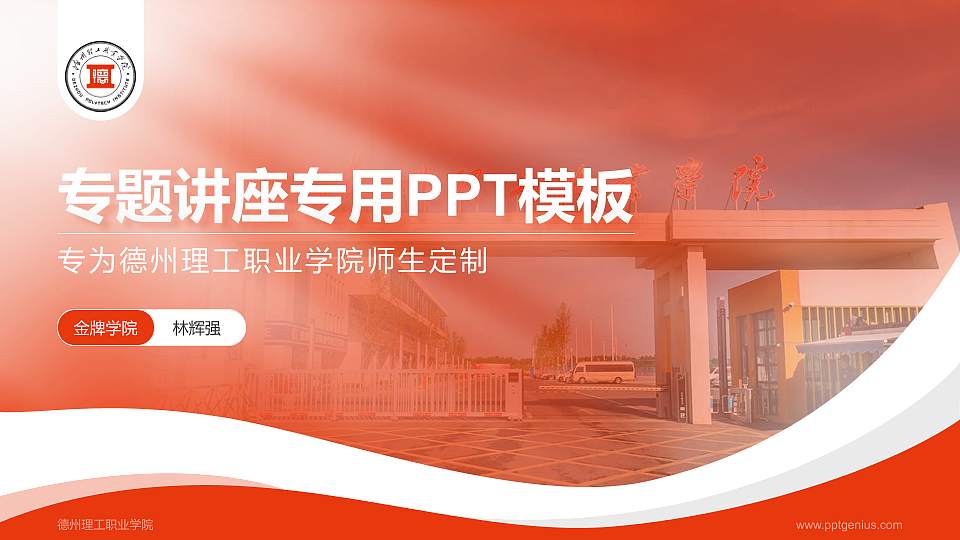 德州理工职业学院专题讲座/学术交流会PPT模板16:9格式PPT封面效果预览图