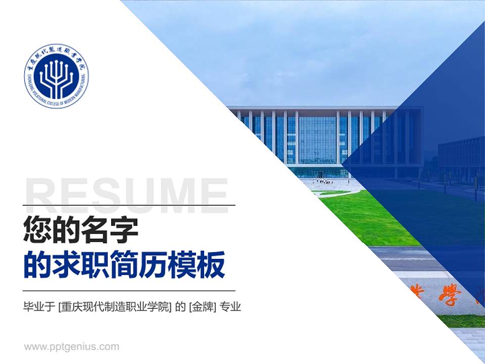 重庆现代制造职业学院教师/学生通用个人简历PPT模板4:3格式PPT封面效果预览图