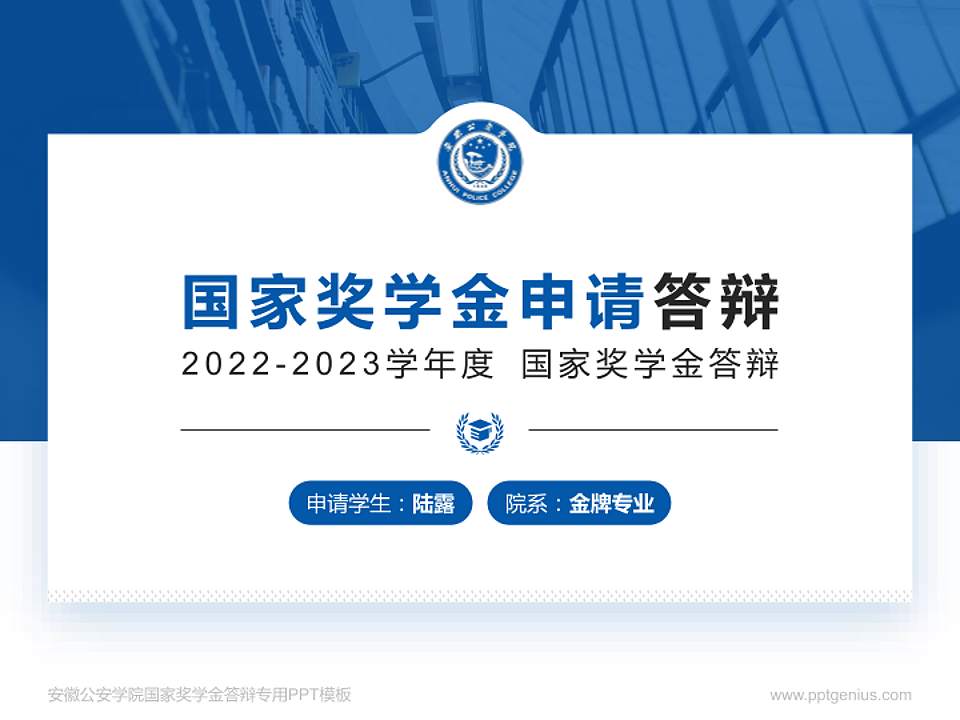安徽公安学院专用国家奖学金答辩PPT模板4:3格式PPT封面效果预览图