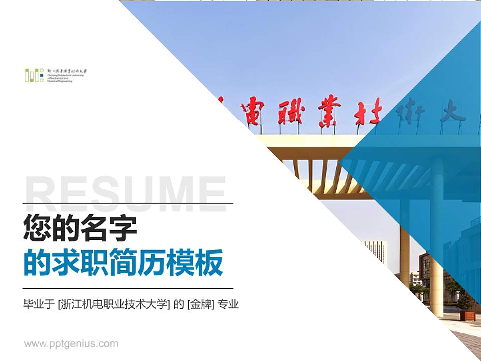 浙江机电职业技术大学教师/学生通用个人简历PPT模板4:3格式PPT封面效果预览图