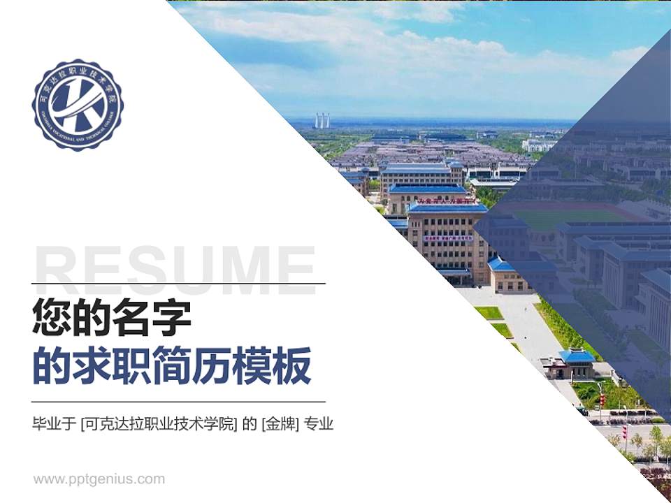 可克达拉职业技术学院教师/学生通用个人简历PPT模板4:3格式PPT封面效果预览图