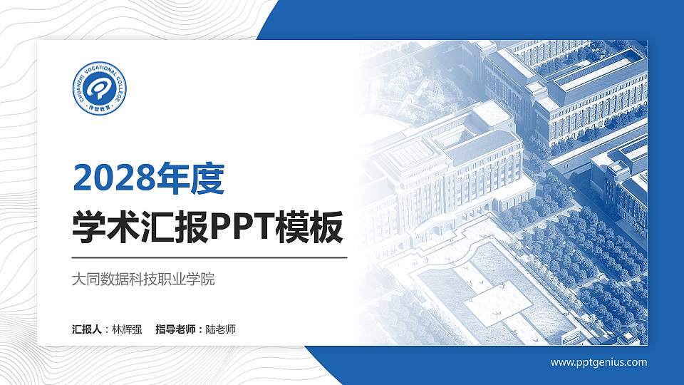 大同数据科技职业学院学术汇报/学术交流研讨会通用PPT模板16:9格式PPT封面效果预览图