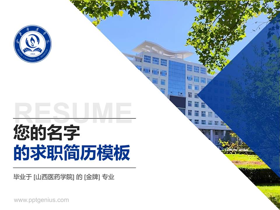 山西医药学院教师/学生通用个人简历PPT模板4:3格式PPT封面效果预览图
