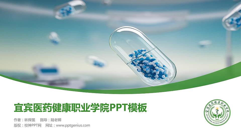 宜宾医药健康职业学院毕业论文答辩PPT模板16:9格式PPT封面效果预览图