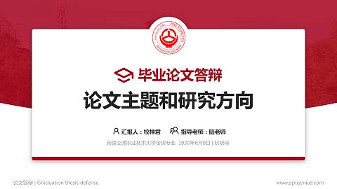 新疆交通职业技术大学论文答辩标准PPT模板