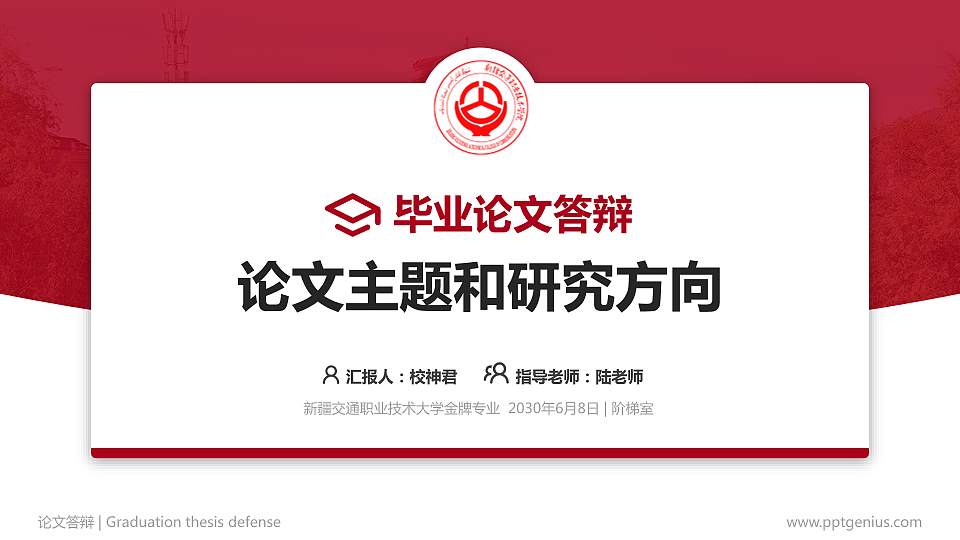 新疆交通职业技术大学论文答辩标准PPT模板16:9格式PPT封面效果预览图