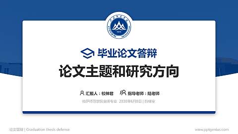 拉萨师范学院论文答辩标准PPT模板