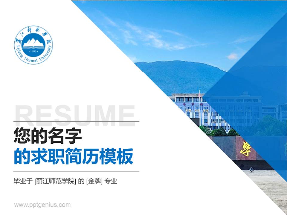 丽江师范学院教师/学生通用个人简历PPT模板4:3格式PPT封面效果预览图