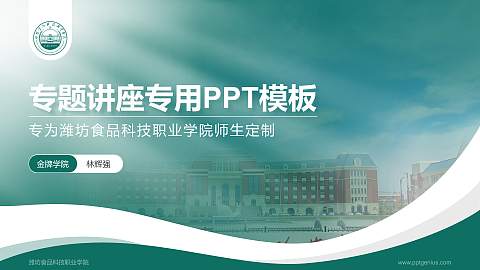潍坊食品科技职业学院专题讲座/学术交流会PPT模板