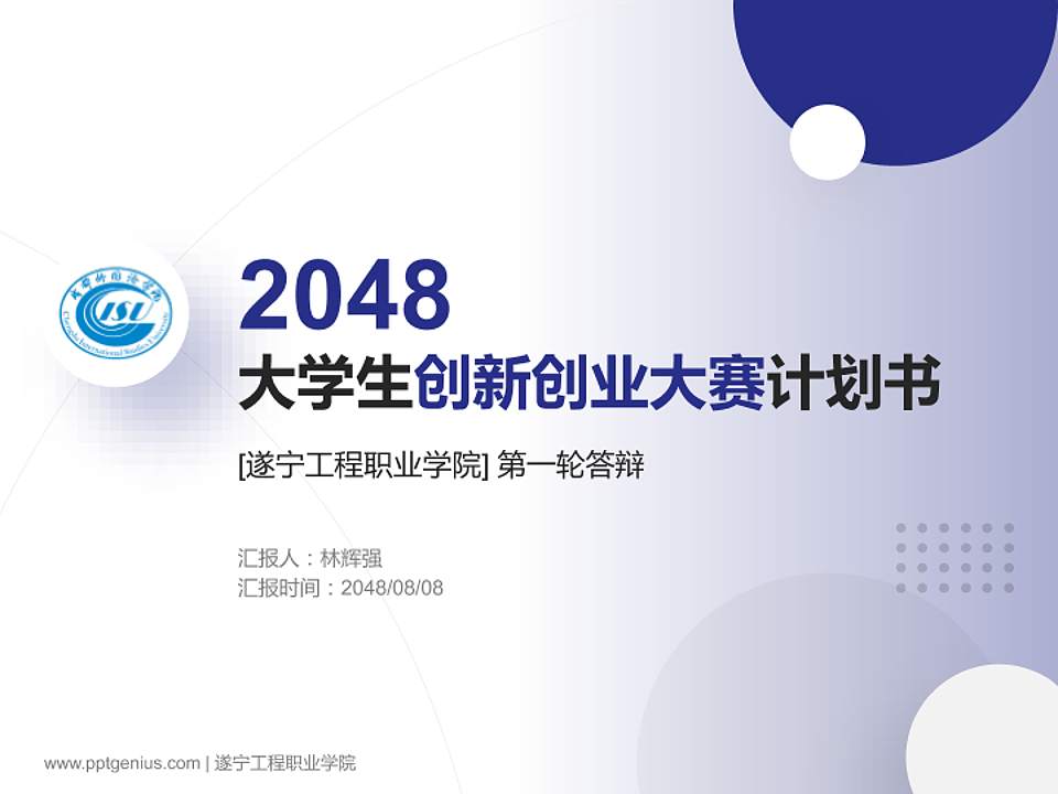 遂宁工程职业学院全国大学生创新创业大赛计划书PPT模板4:3格式PPT封面效果预览图