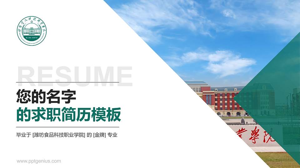潍坊食品科技职业学院教师/学生通用个人简历PPT模板16:9格式PPT封面效果预览图