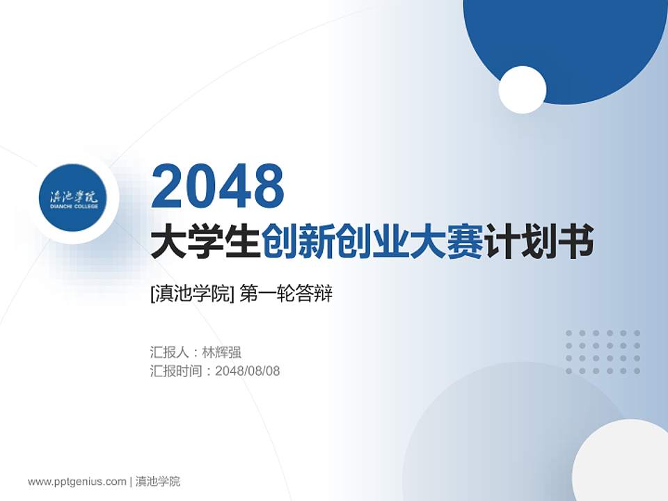滇池学院全国大学生创新创业大赛计划书PPT模板4:3格式PPT封面效果预览图