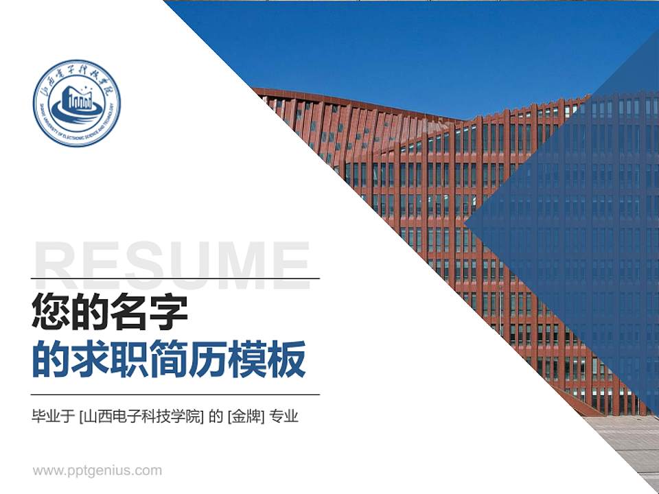 山西电子科技学院教师/学生通用个人简历PPT模板4:3格式PPT封面效果预览图