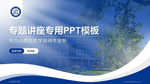 山西医药学院专题讲座/学术交流会PPT模板