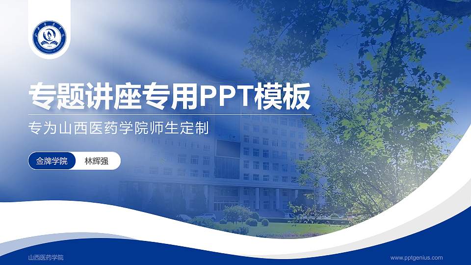 山西医药学院专题讲座/学术交流会PPT模板16:9格式PPT封面效果预览图
