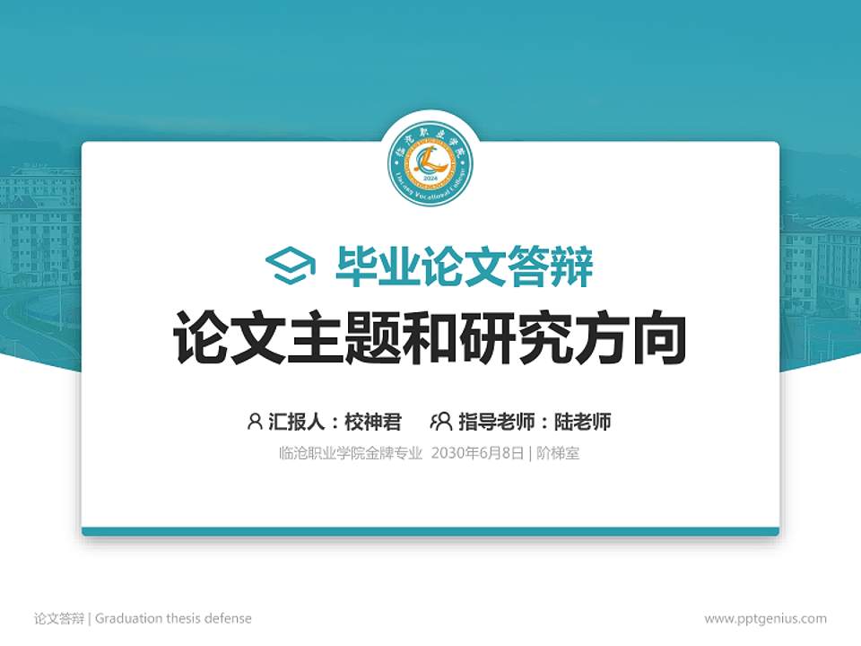 临沧职业学院论文答辩标准PPT模板4:3格式PPT封面效果预览图