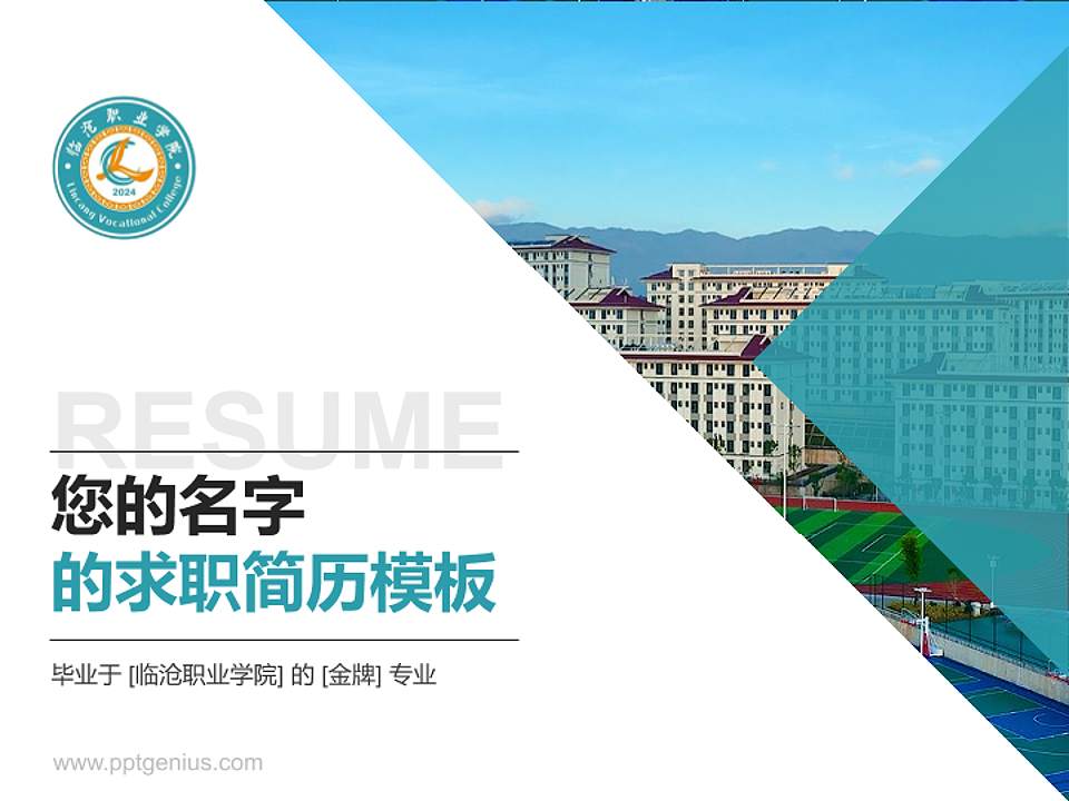 临沧职业学院教师/学生通用个人简历PPT模板4:3格式PPT封面效果预览图