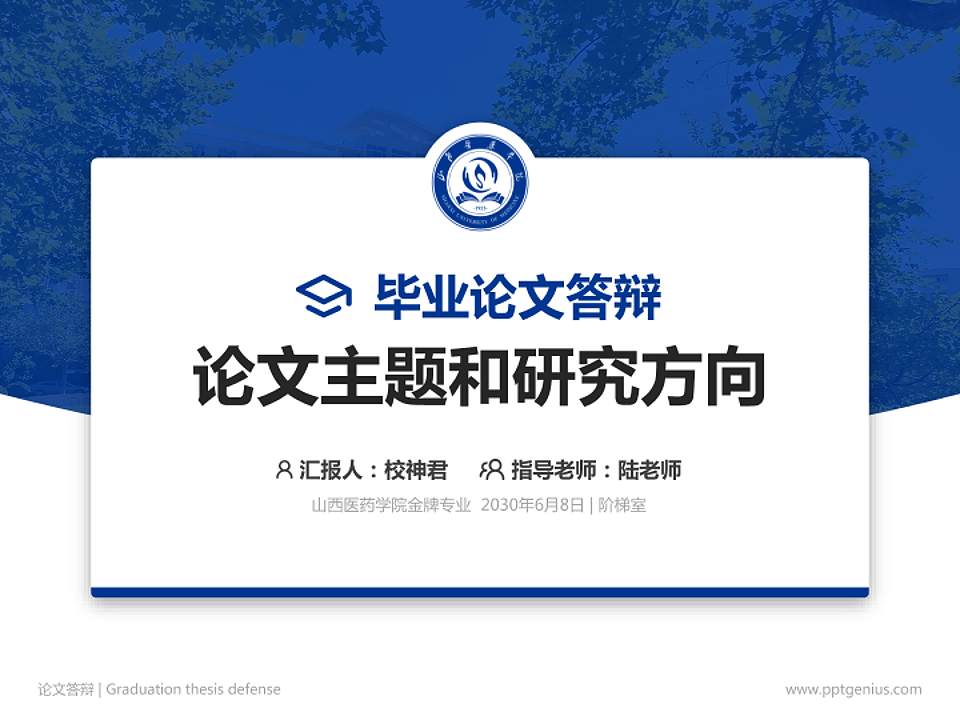 山西医药学院论文答辩标准PPT模板4:3格式PPT封面效果预览图