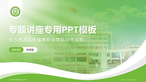 芜湖医药健康职业学院专题讲座/学术交流会PPT模板