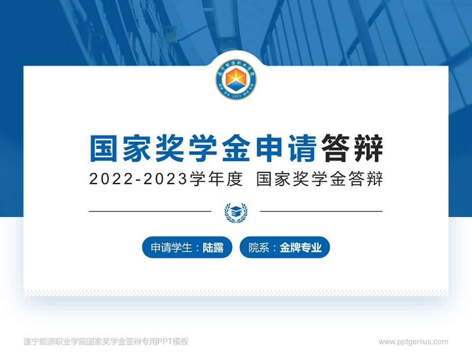 遂宁能源职业学院专用国家奖学金答辩PPT模板4:3格式PPT封面效果预览图