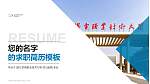 浙江机电职业技术大学教师/学生通用个人简历PPT模板_幻灯片封面预览图