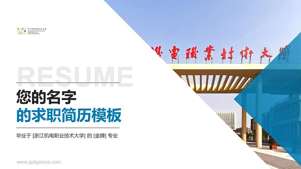 浙江机电职业技术大学教师/学生通用个人简历PPT模板16:9格式PPT封面效果预览图