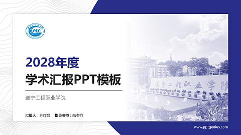 遂宁工程职业学院学术汇报/学术交流研讨会通用PPT模板