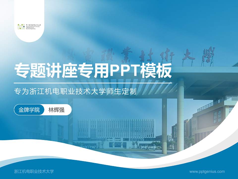 浙江机电职业技术大学专题讲座/学术交流会PPT模板4:3格式PPT封面效果预览图