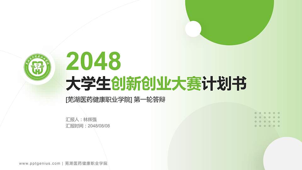 芜湖医药健康职业学院全国大学生创新创业大赛计划书PPT模板16:9格式PPT封面效果预览图