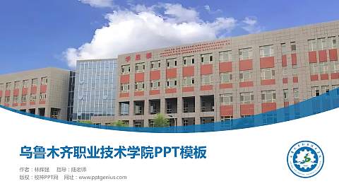 乌鲁木齐职业技术学院毕业论文答辩PPT模板
