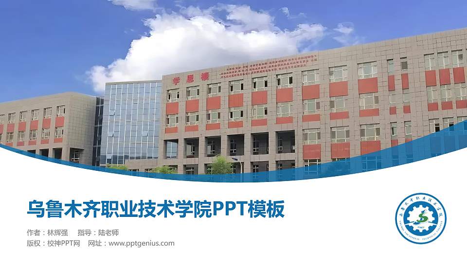 乌鲁木齐职业技术学院毕业论文答辩PPT模板16:9格式PPT封面效果预览图