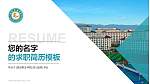 临沧职业学院教师/学生通用个人简历PPT模板_幻灯片封面预览图