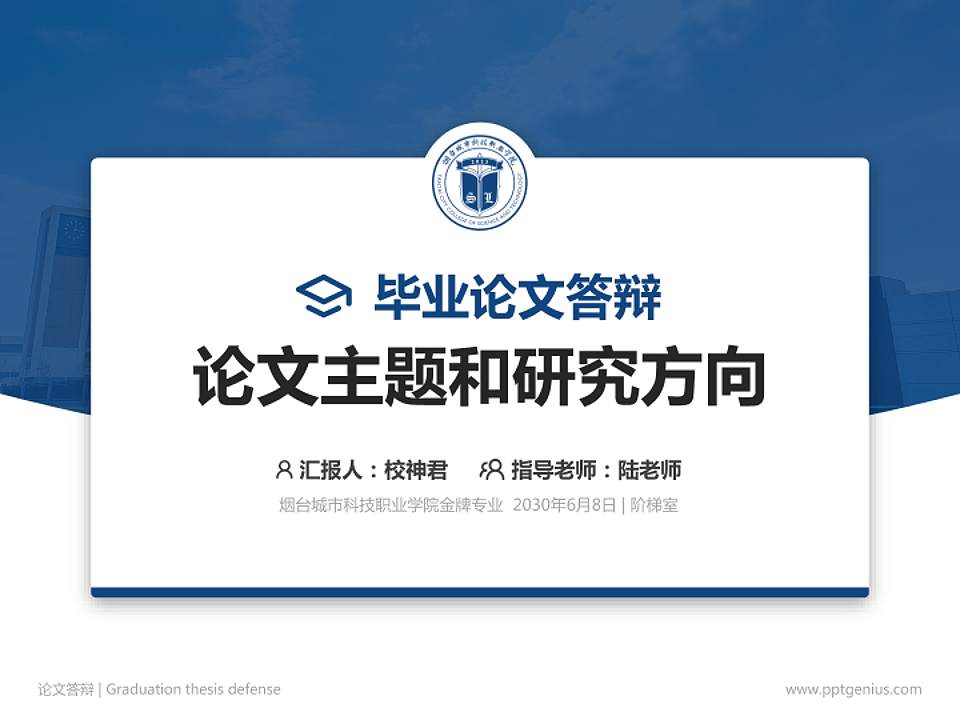 烟台城市科技职业学院论文答辩标准PPT模板4:3格式PPT封面效果预览图