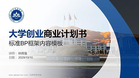 拉萨师范学院专用全国大学生互联网+创新创业大赛计划书/路演/网评PPT模板