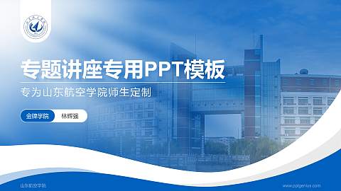 山东航空学院专题讲座/学术交流会PPT模板