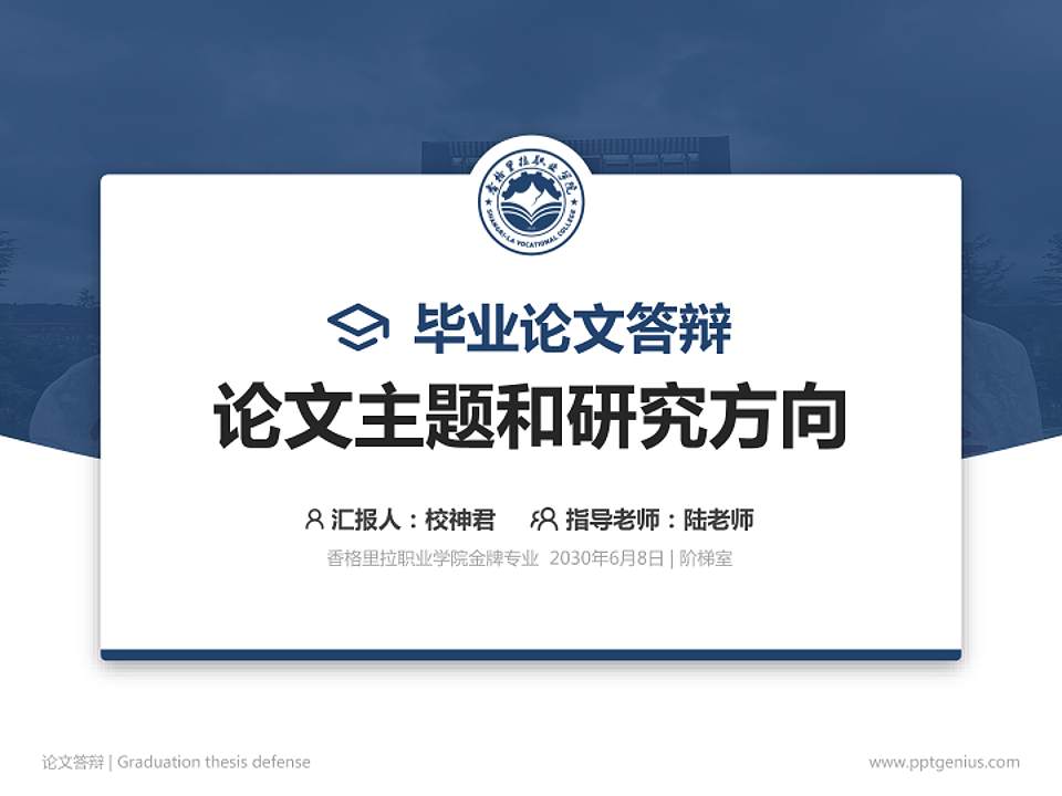 香格里拉职业学院论文答辩标准PPT模板4:3格式PPT封面效果预览图
