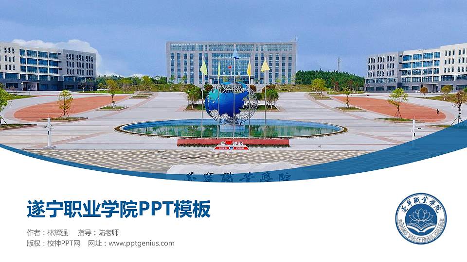 遂宁职业学院毕业论文答辩PPT模板16:9格式PPT封面效果预览图