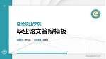 临沧职业学院硕士研究生/本科生毕业论文答辩/开题报告通用PPT模板_幻灯片封面预览图
