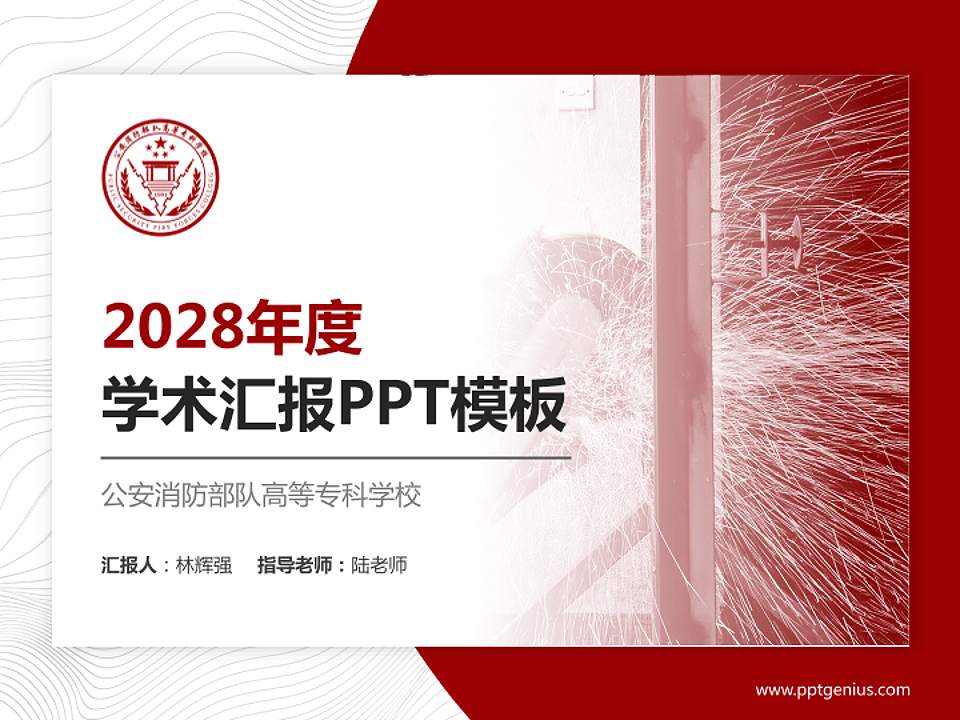 公安消防部队高等专科学校学术汇报/学术交流研讨会通用PPT模板4:3格式PPT封面效果预览图